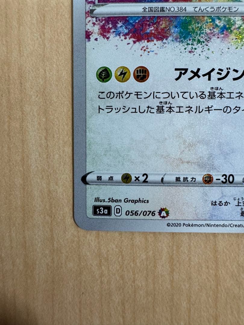 Pokémon Reckarazor Amazing Rare S3A 056/076 card from Legend of the Heartbeat series in used condition