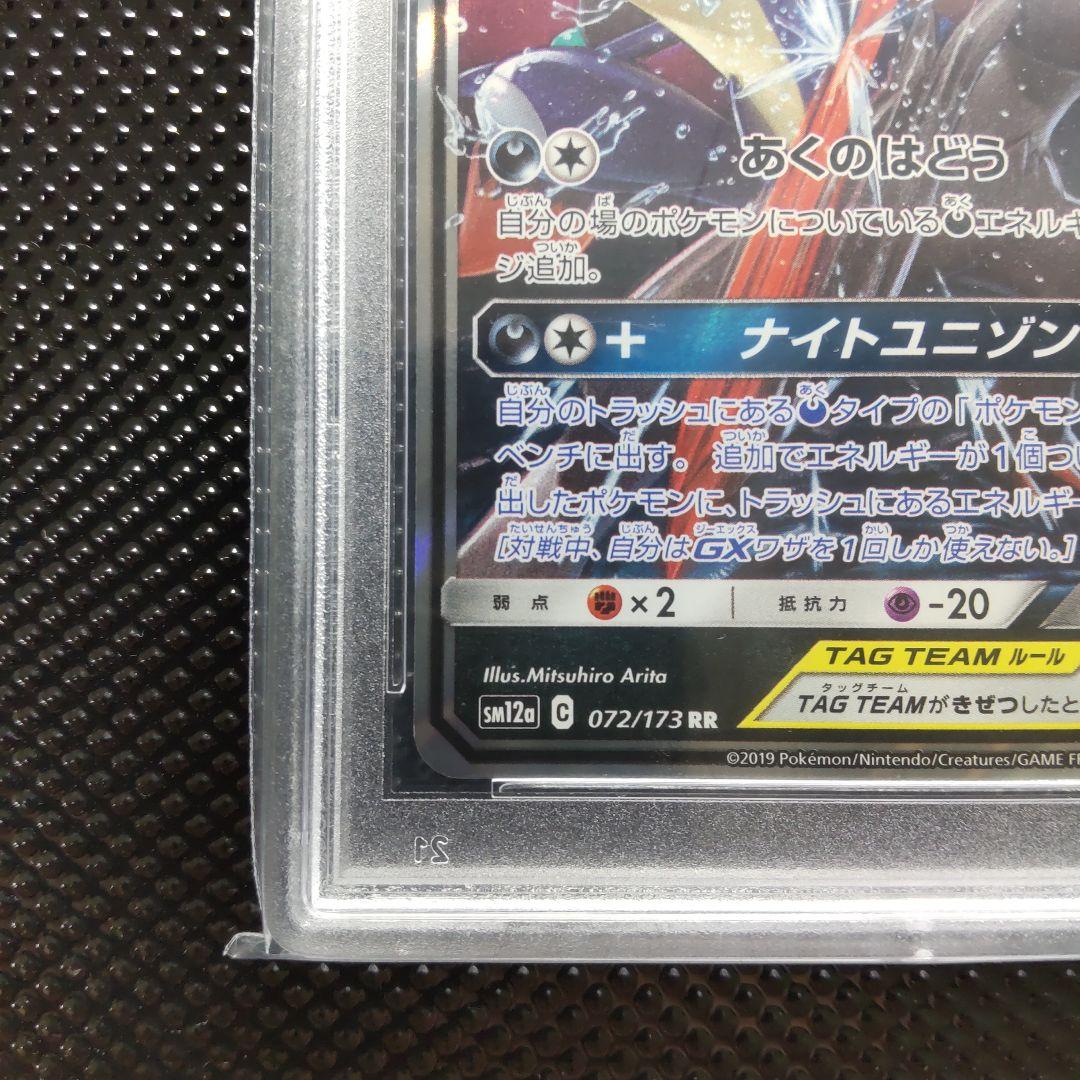 Bandai Gekkoog and Zoroark GX RR SM12a 072/173 graded PSA10 collectible card from Sun & Moon series