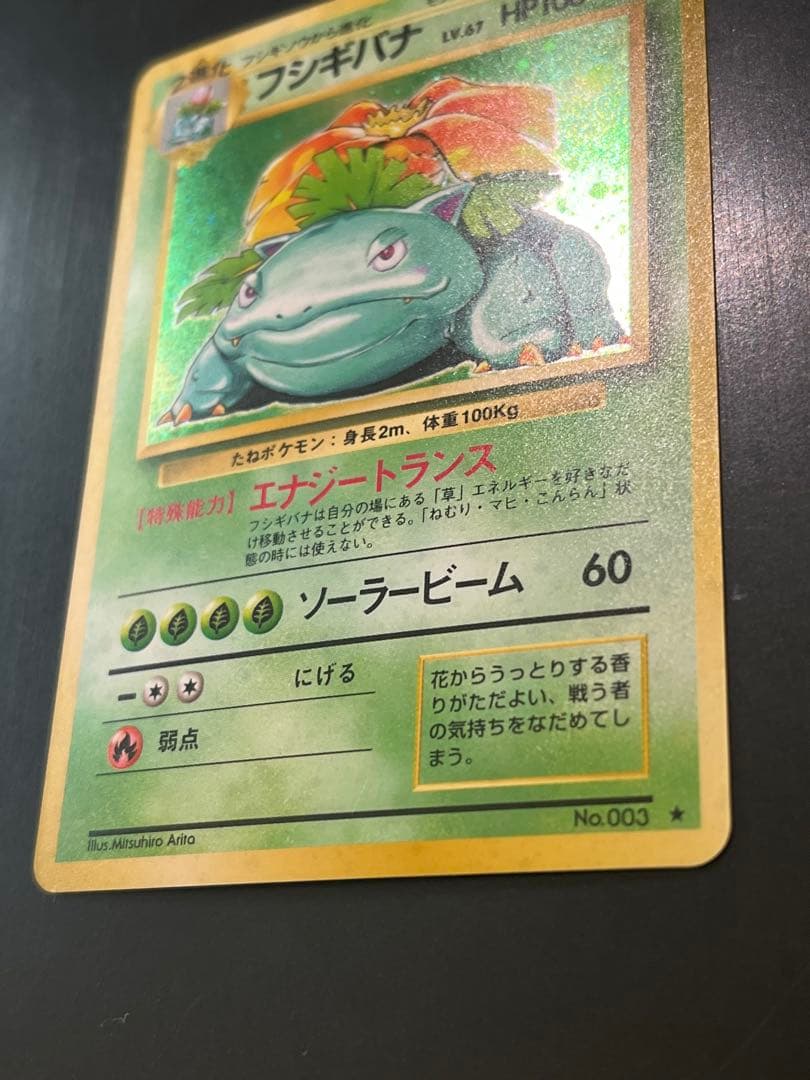 Pokémon Trading Card Game Fushigibana Rare Star from First Expansion Pack, Japan import, stored in album