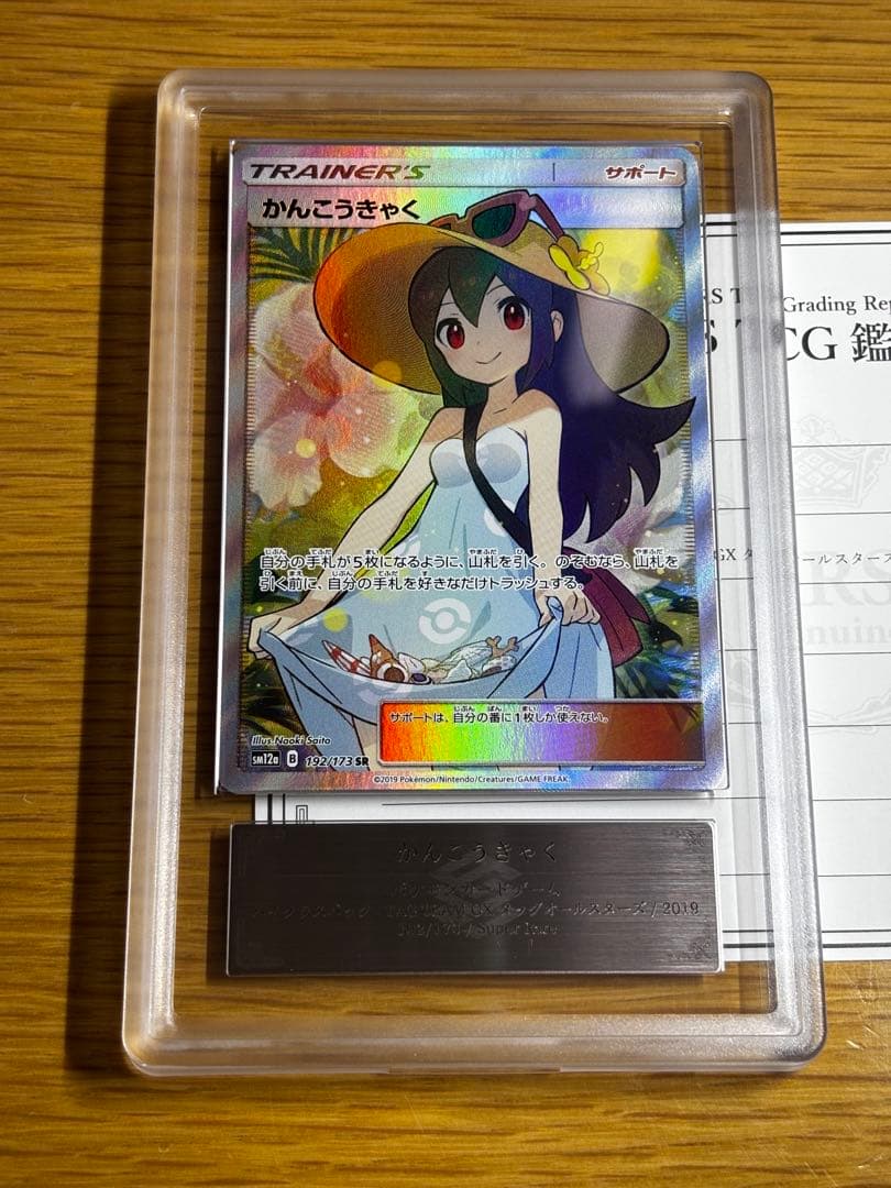 Pokemon Card Kanko Kyaku SR from Tag All Stars SM12a set, rarity SR, model ARS9