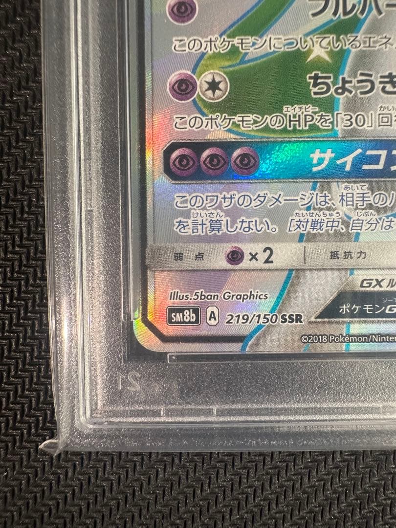 PSA10 graded Pokémon card Mewtwo GX SSR 219/150 Ultra Shiny from Japan import, SM8b series