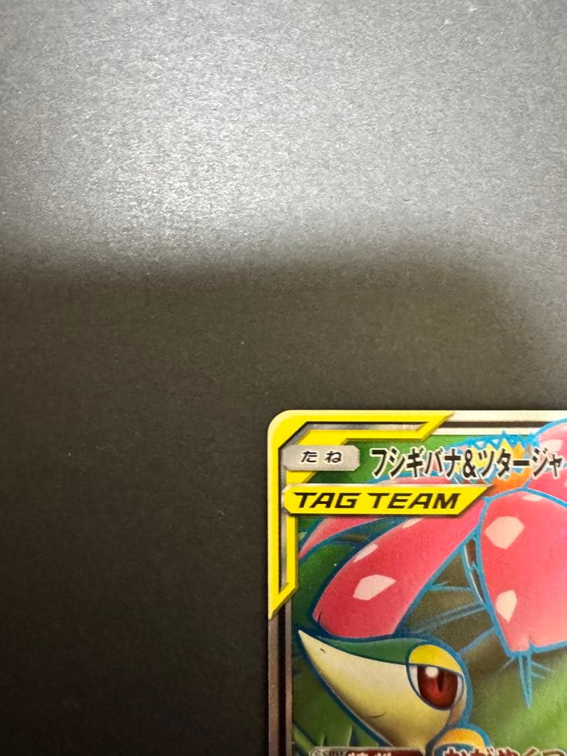 Pokémon Shining Fushigibana & Tsutarja GX trading card with 270 HP featuring Sparkling Vine and Forest Dump attacks