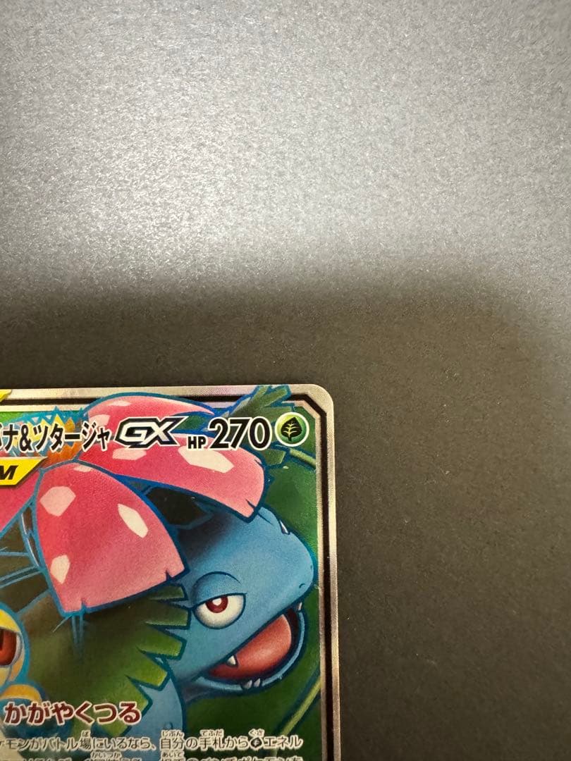 Pokémon Shining Fushigibana & Tsutarja GX trading card with 270 HP featuring Sparkling Vine and Forest Dump attacks
