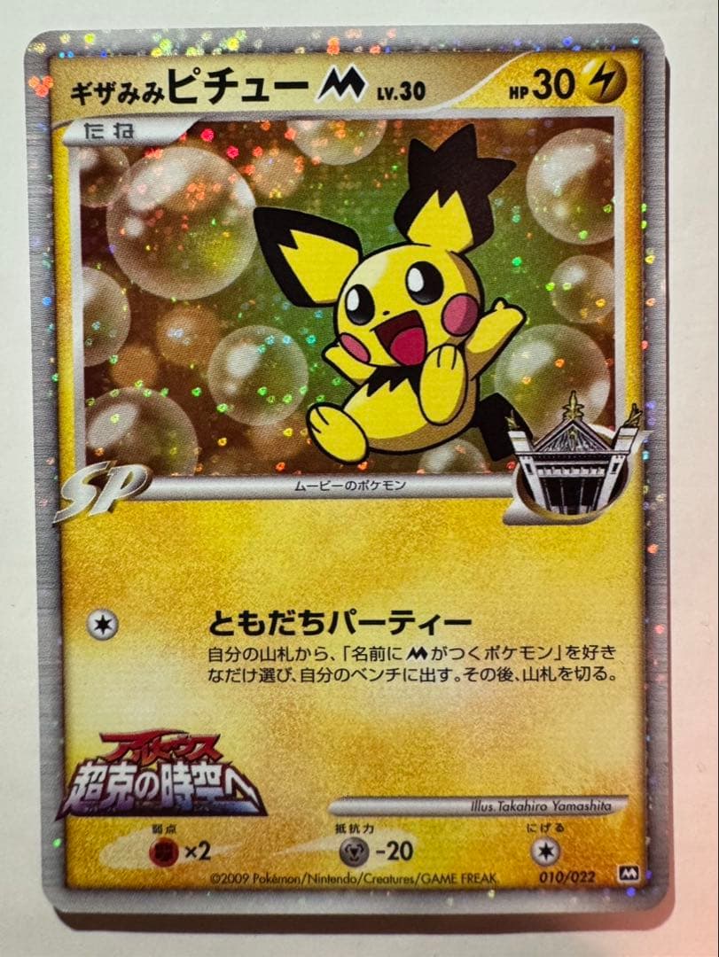 Near-perfect Pokemon PSA10 candidate Giza Mimi Pichu Alola Ultra Space Time card with perfect centering