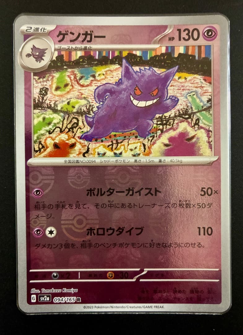 Pokemon Card Gengar Master Ball Mirror sv2a 094/165 hologram from Japan import, showing detailed Monster Ball pattern
