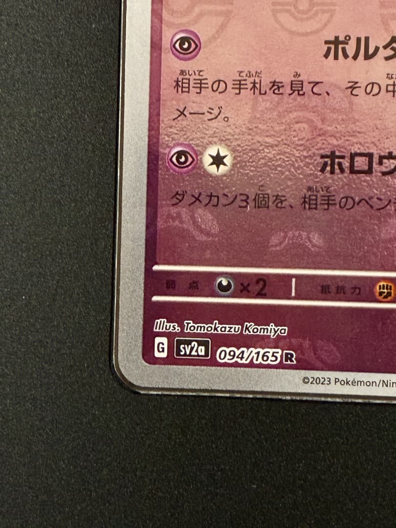 Pokemon Card Gengar Master Ball Mirror sv2a 094/165 hologram from Japan import, showing detailed Monster Ball pattern