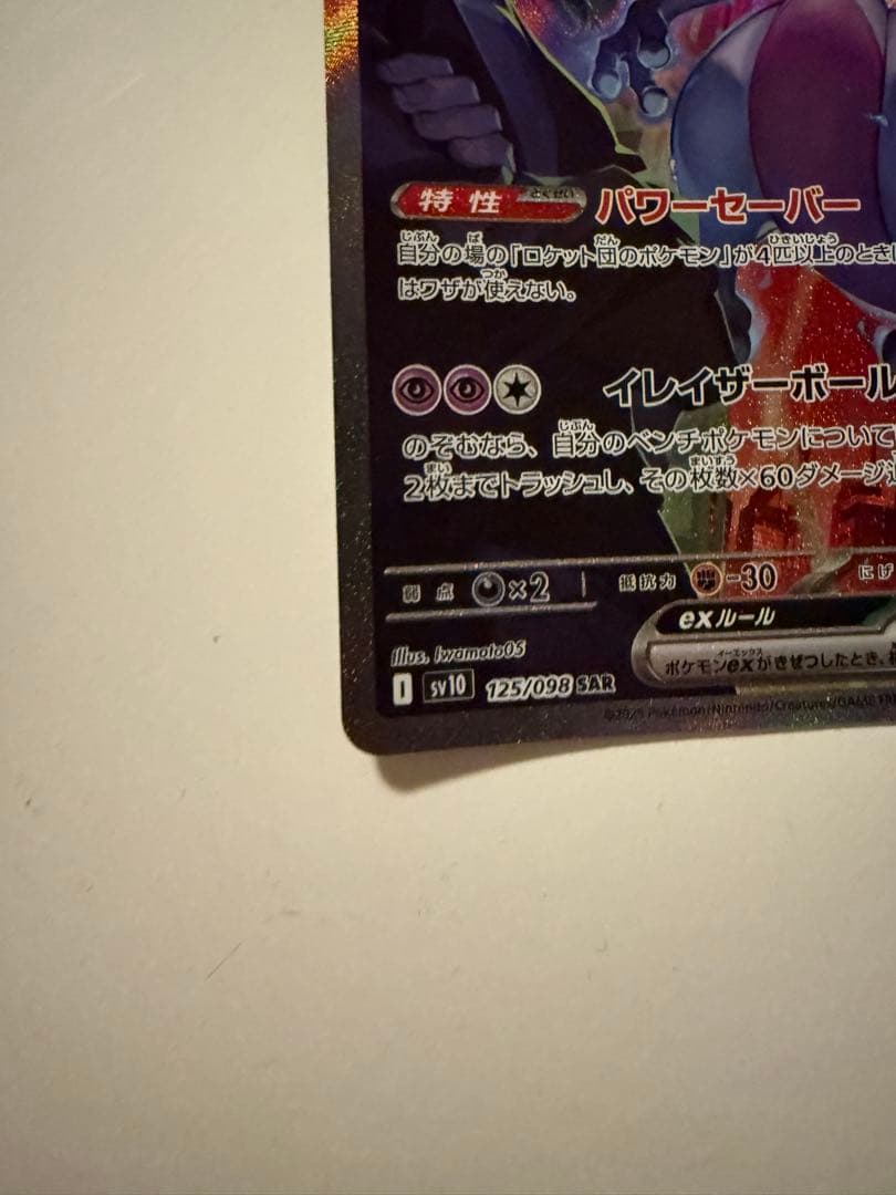 Bandai Pokemon Mewtwo ex Special Art Rare SAR card from Scarlet & Violet expansion pack in protective sleeve