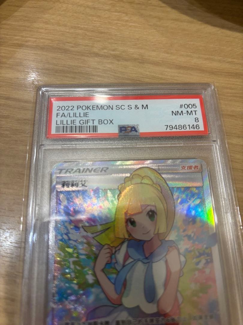 Gambare Lillie Chinese PSA8 product front view with Japanese description and greeting