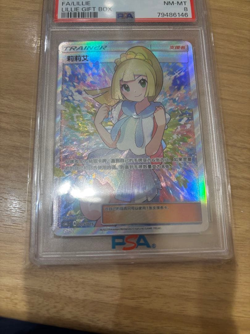 Gambare Lillie Chinese PSA8 product front view with Japanese description and greeting