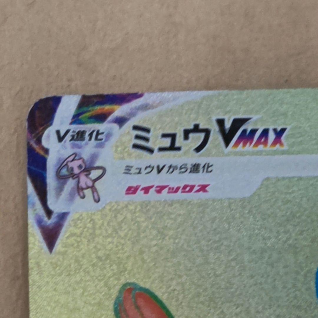 Pokemon Card Mew VMAX HR trading card with possible warping, ideal for play use