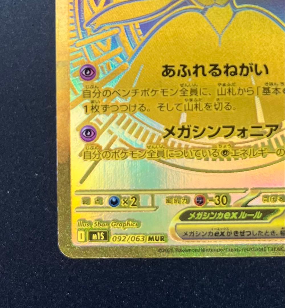 MegaSanaite EX MUR Pokémon card 092/0 from Mega Shinfornia 2025 Japanese expansion pack