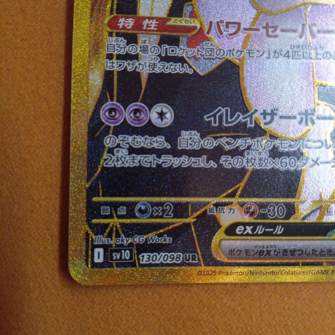 H*h Rocket Gang Mewtwo ex UR Japanese card from Scarlet & Violet Expansion Pack in protective sleeve