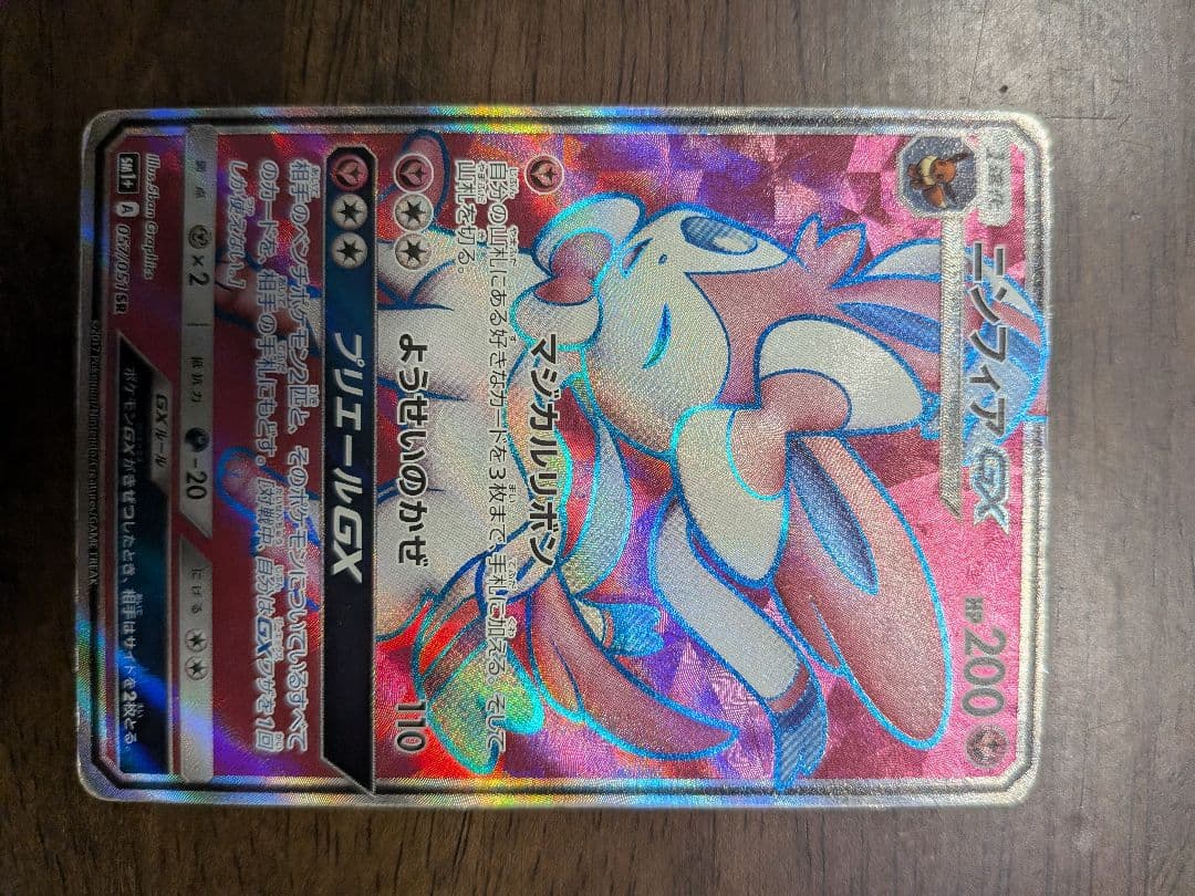 Pokemon Ninfia GX SR collectible card from SM1+ series model 057/051 in protective case