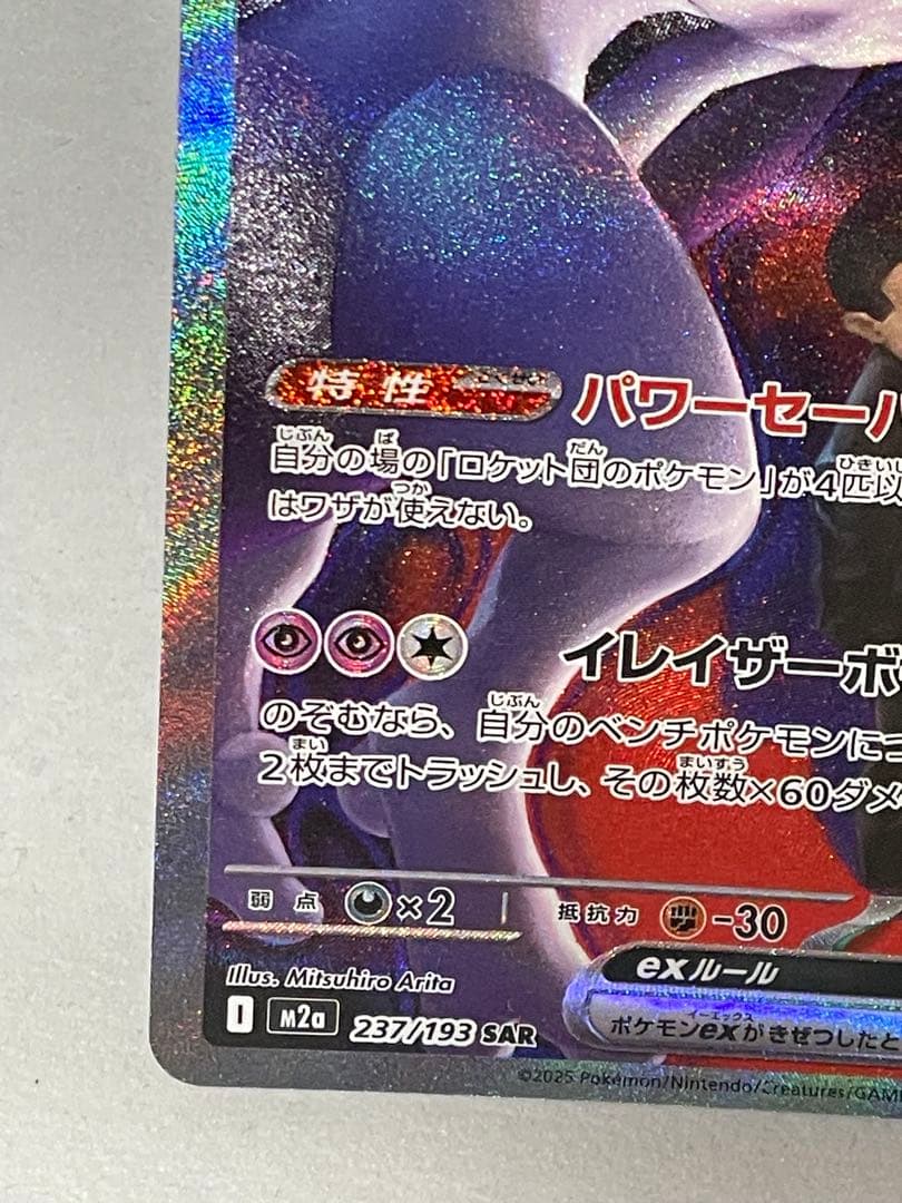 Pokemon Team Rocket Mewtwo ex SAR 237/193 Japanese collectible card in sleeve