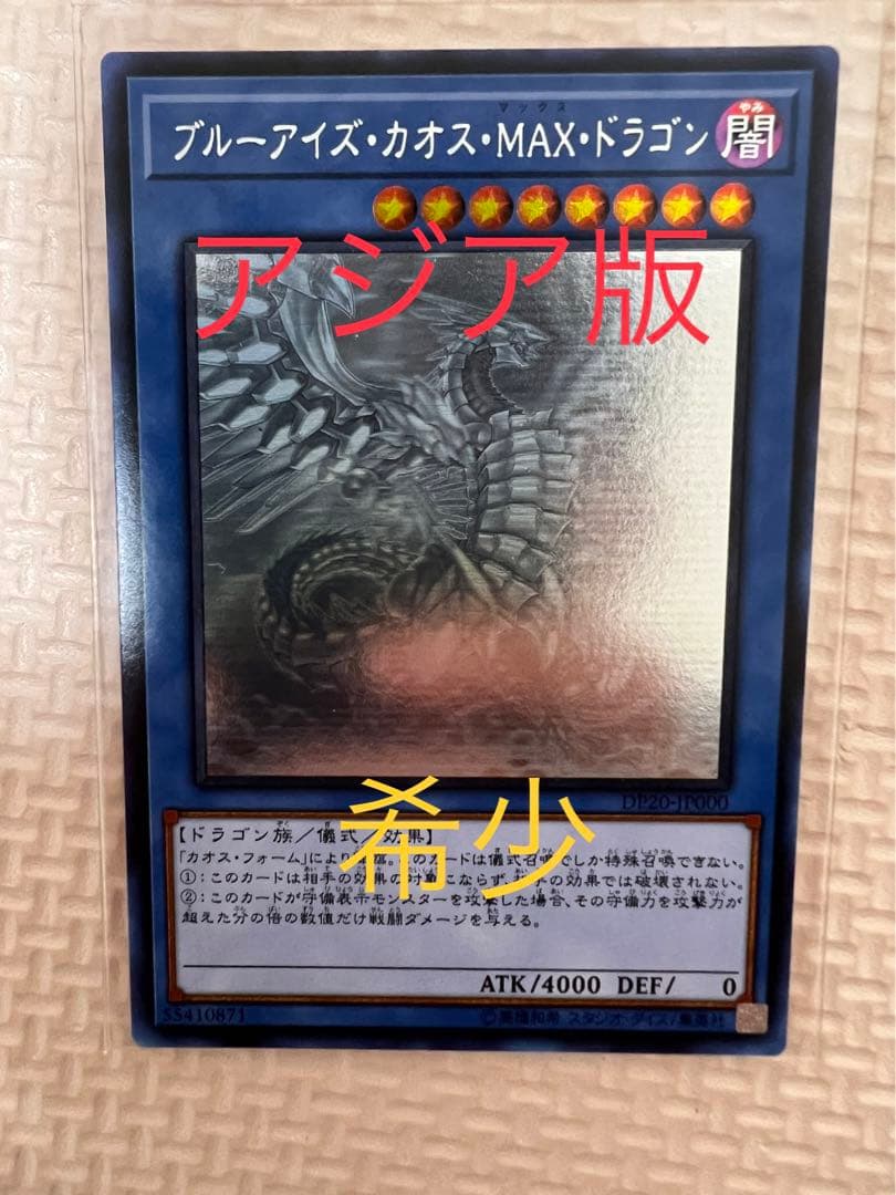 Blue-Eyes Chaos MAX Dragon Asia version holographic game card showing detailed artwork