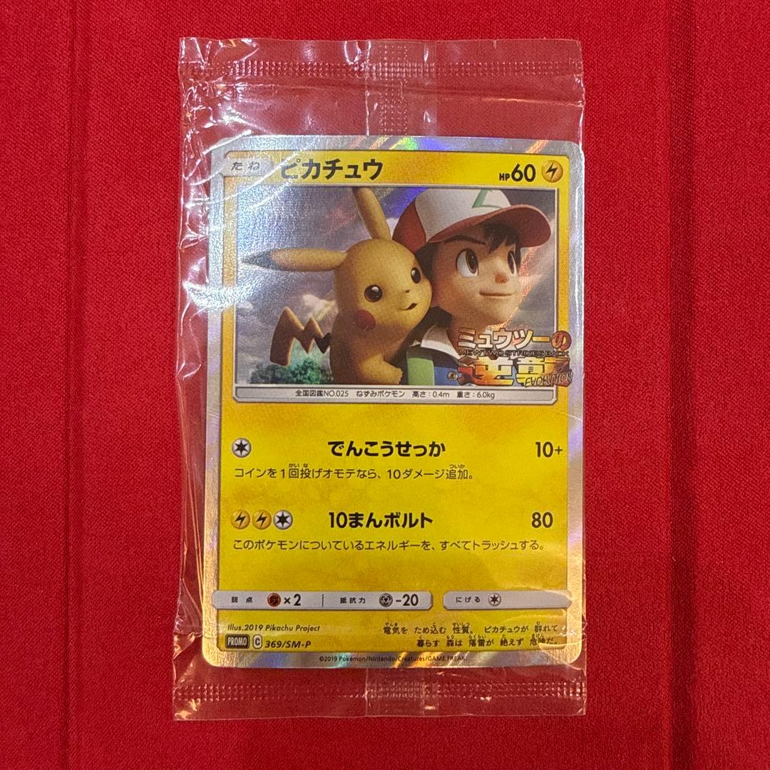 Sealed Sega Pikachu Promo Rare Movie Evolution Pokémon Card 369/SM-P from 2019 with minor plastic bends