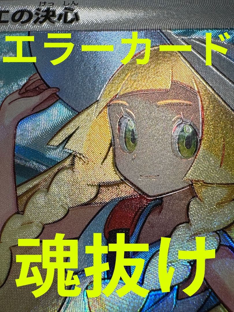 Lilie’s Decision M1L 086/063 SR error card with misaligned artwork and text, Japan import, rare single card