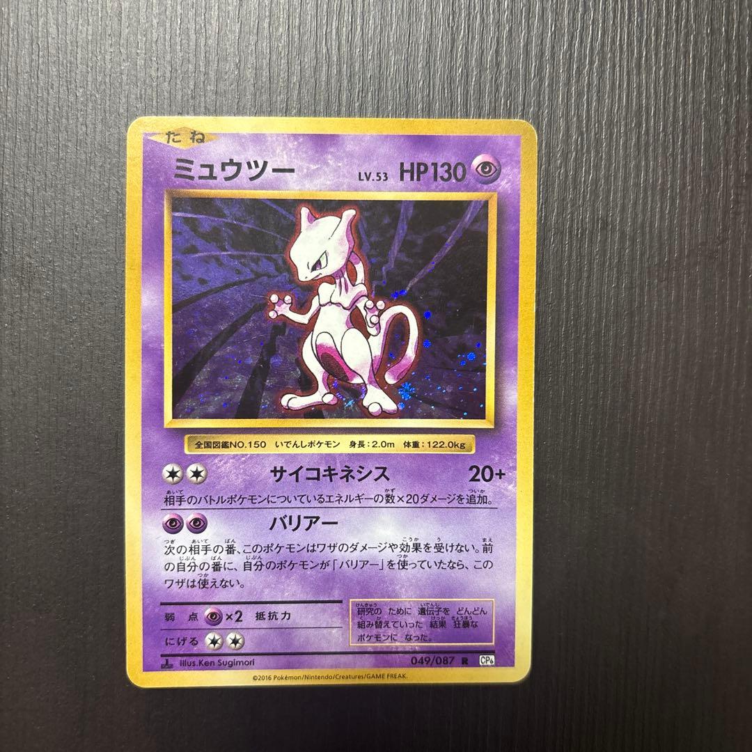 Holographic Pokemon Mewtwo 20th Anniversary Secret Rare card from 2016, card number 049/087, Psychic type