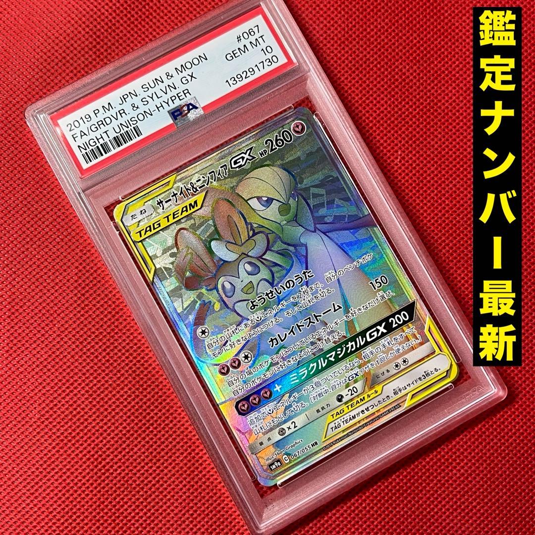 Pokémon Card PSA10 Sanae and Nymphia GX 067/055 HR collectible trading card Japan import Sun & Moon series