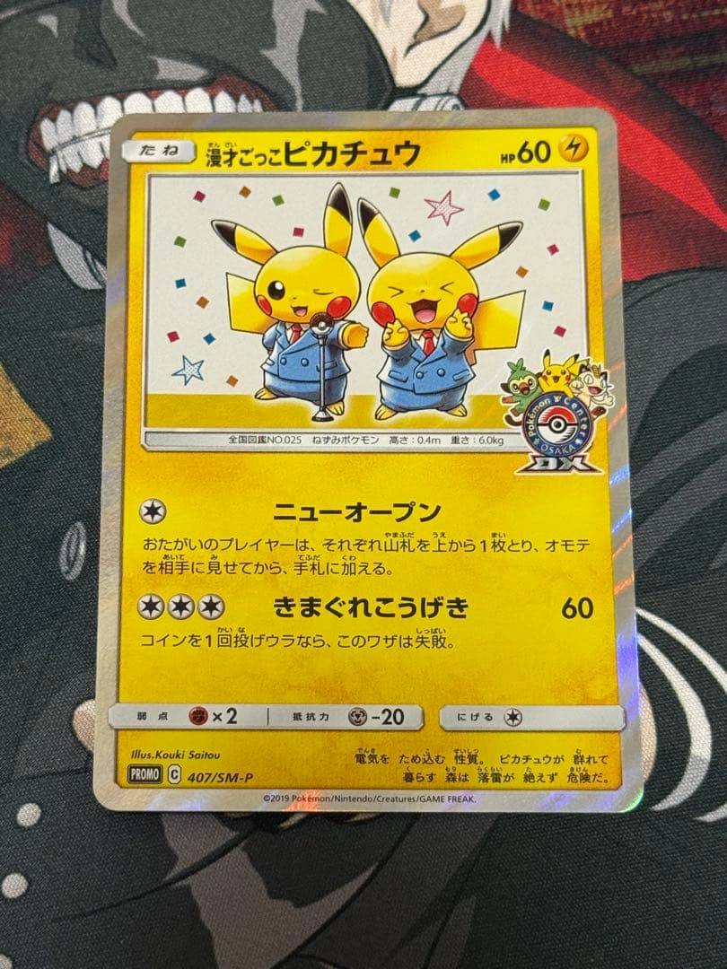 Bandai Pokemon Mansai Gokko Pikachu Promo Card model 407/SM-P front view