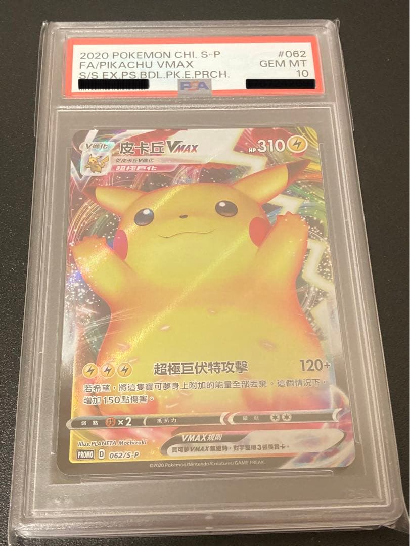 PSA10 graded Pokemon Pikachu Vmax overseas trading card 062/S-P in hard case with store packaging