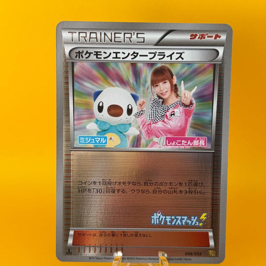 Pokemon Enterprise Trainer Card MIJUMARU Shoko Nakagawa Promo Mirror Japan Import model 098/093