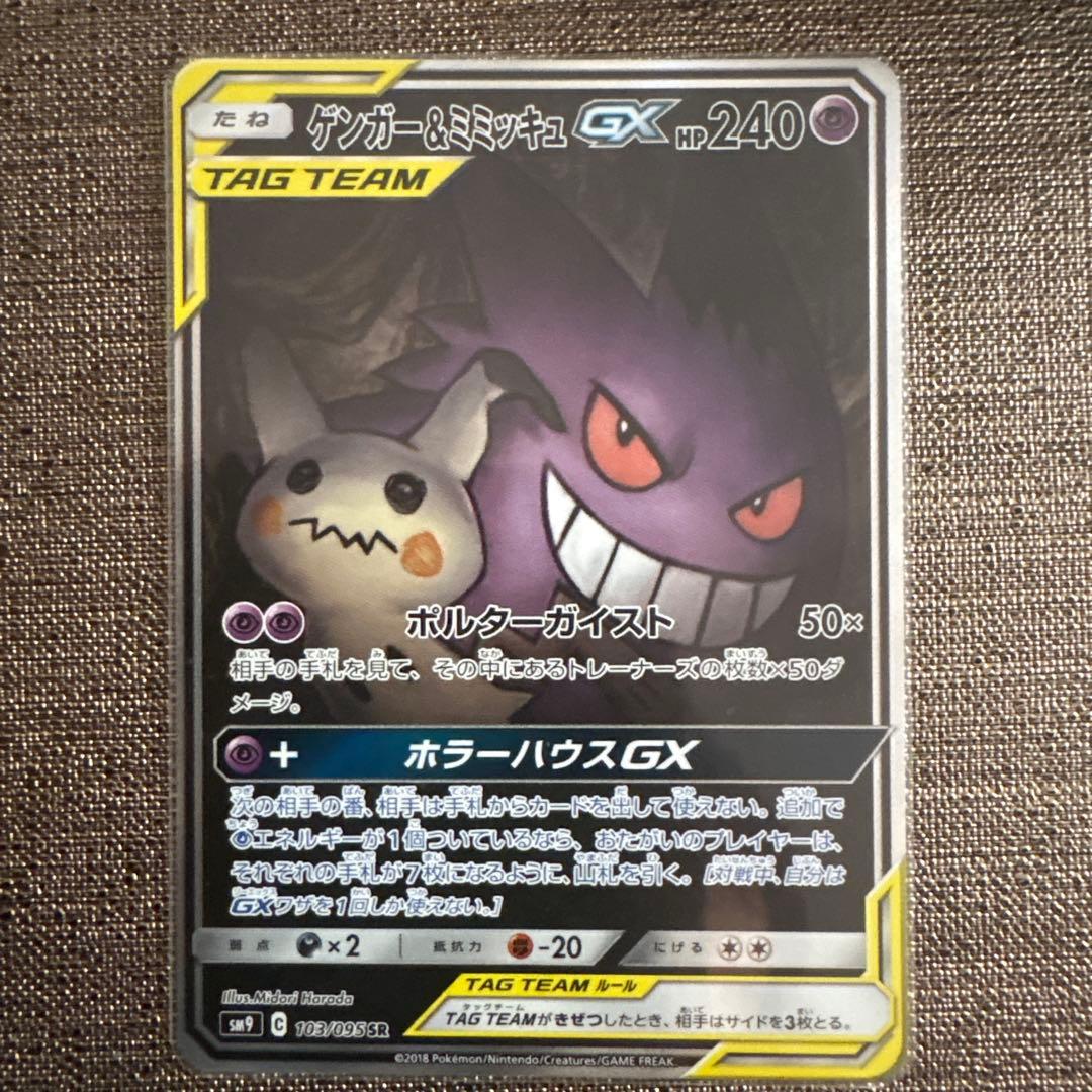 Gengar & Mimikyu GX SR Pokemon card from SM9 Tag Bolt series, serial number 103/095