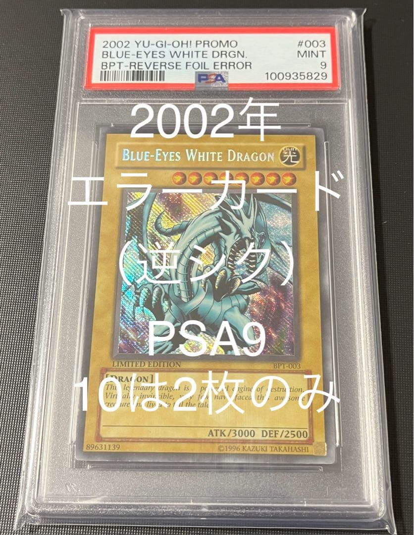 2002 Blue Eyes White Dragon PSA9 PSA10 error card BPT-003 Japanese Yu-Gi-Oh collectible