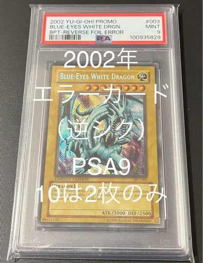 2002 Blue Eyes White Dragon PSA9 PSA10 error card BPT-003 Japanese Yu-Gi-Oh collectible