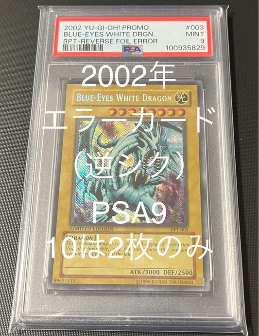 2002 Blue Eyes White Dragon PSA9 PSA10 error card BPT-003 Japanese Yu-Gi-Oh collectible
