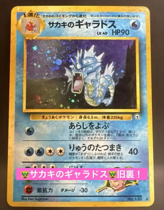 Rare Sakaki Gyarados LV.40 Pokemon card with old style back showing character and level 40