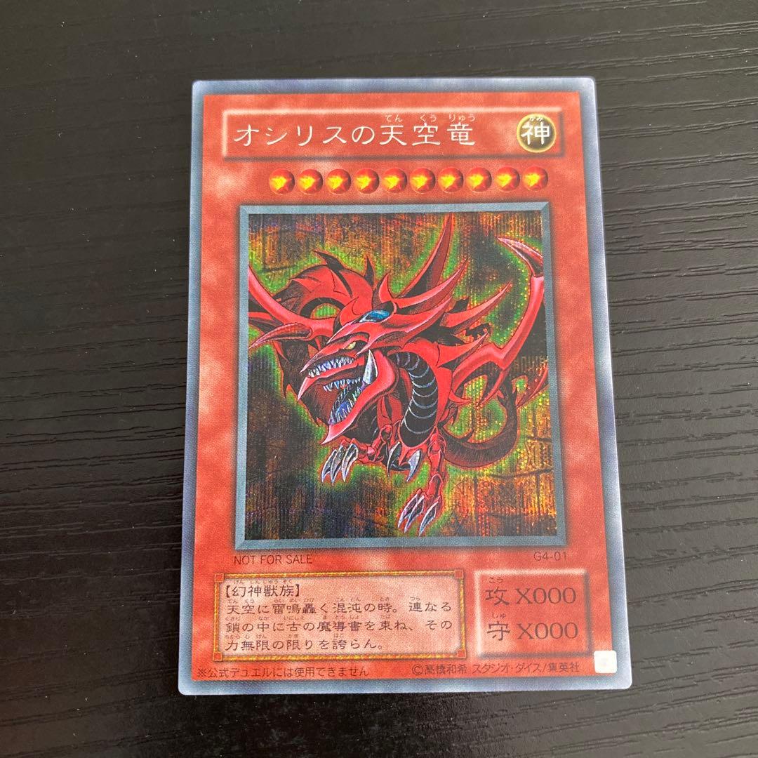 Yugioh Osiris the Sky Dragon G4-01 Secret Rare trading card from Japan import featuring Egyptian god artwork