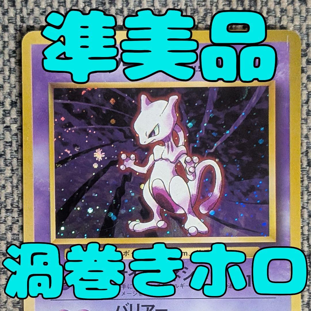 Bandai Mewtwo First Edition Expansion Pack old version card showing signs of aging without major scratches