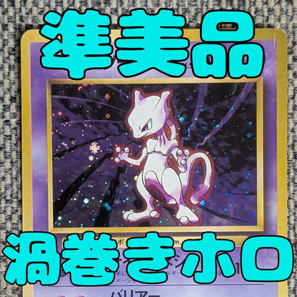 Bandai Mewtwo First Edition Expansion Pack old version card showing signs of aging without major scratches