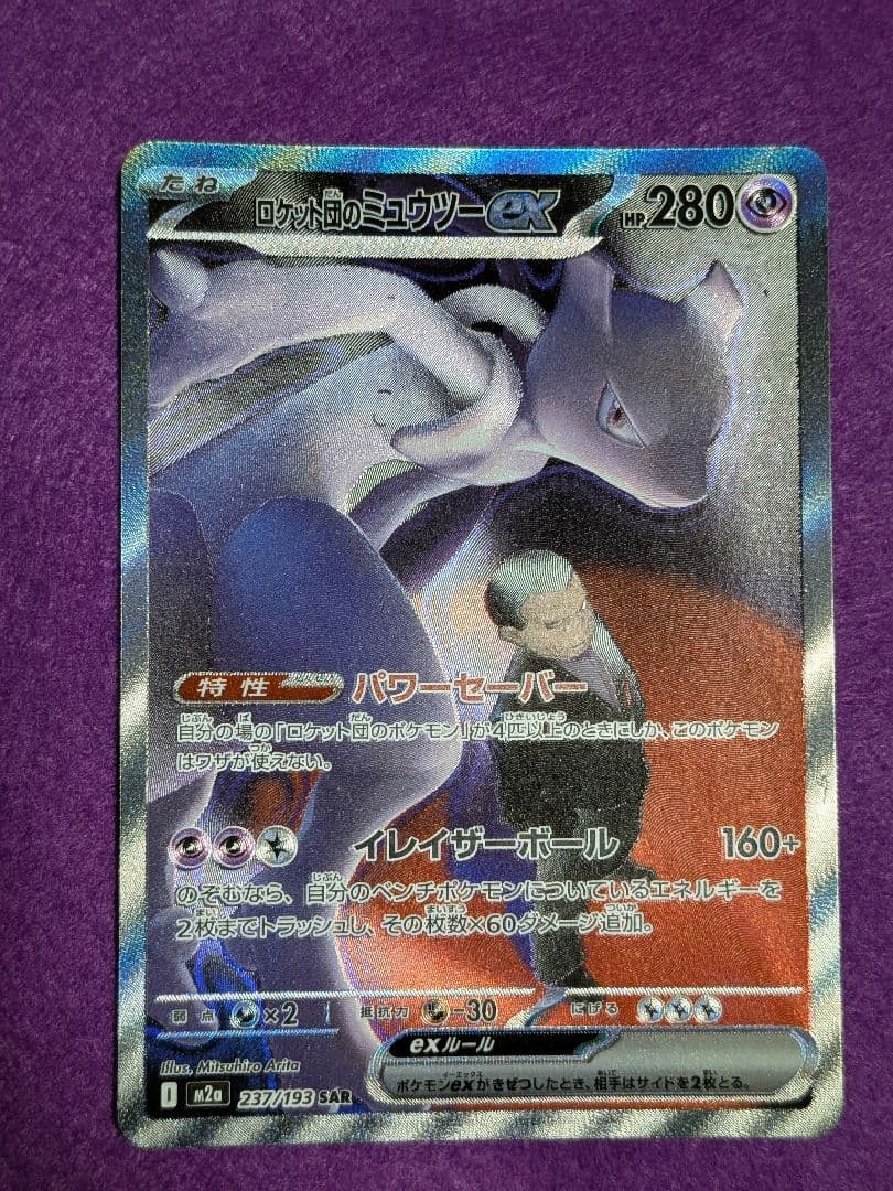 Bandai Pokemon Rocket Mewtwo ex SAR 237/193 trading card in unused condition from Mega Dream ex series