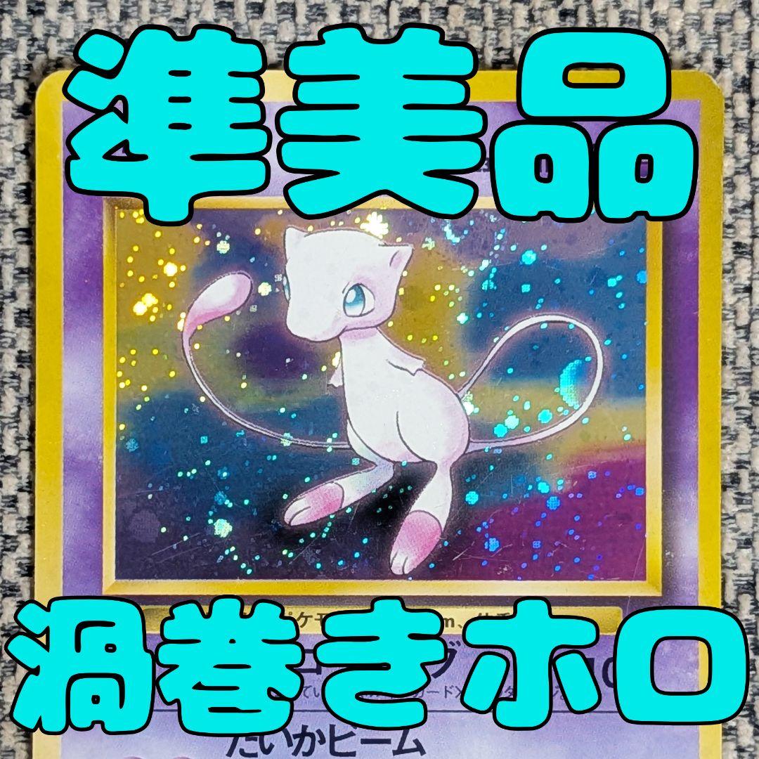 Used vintage Mew Fossil Secrets expansion pack old card from Japan showing signs of age with no major damage