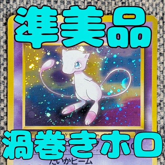 Used vintage Mew Fossil Secrets expansion pack old card from Japan showing signs of age with no major damage