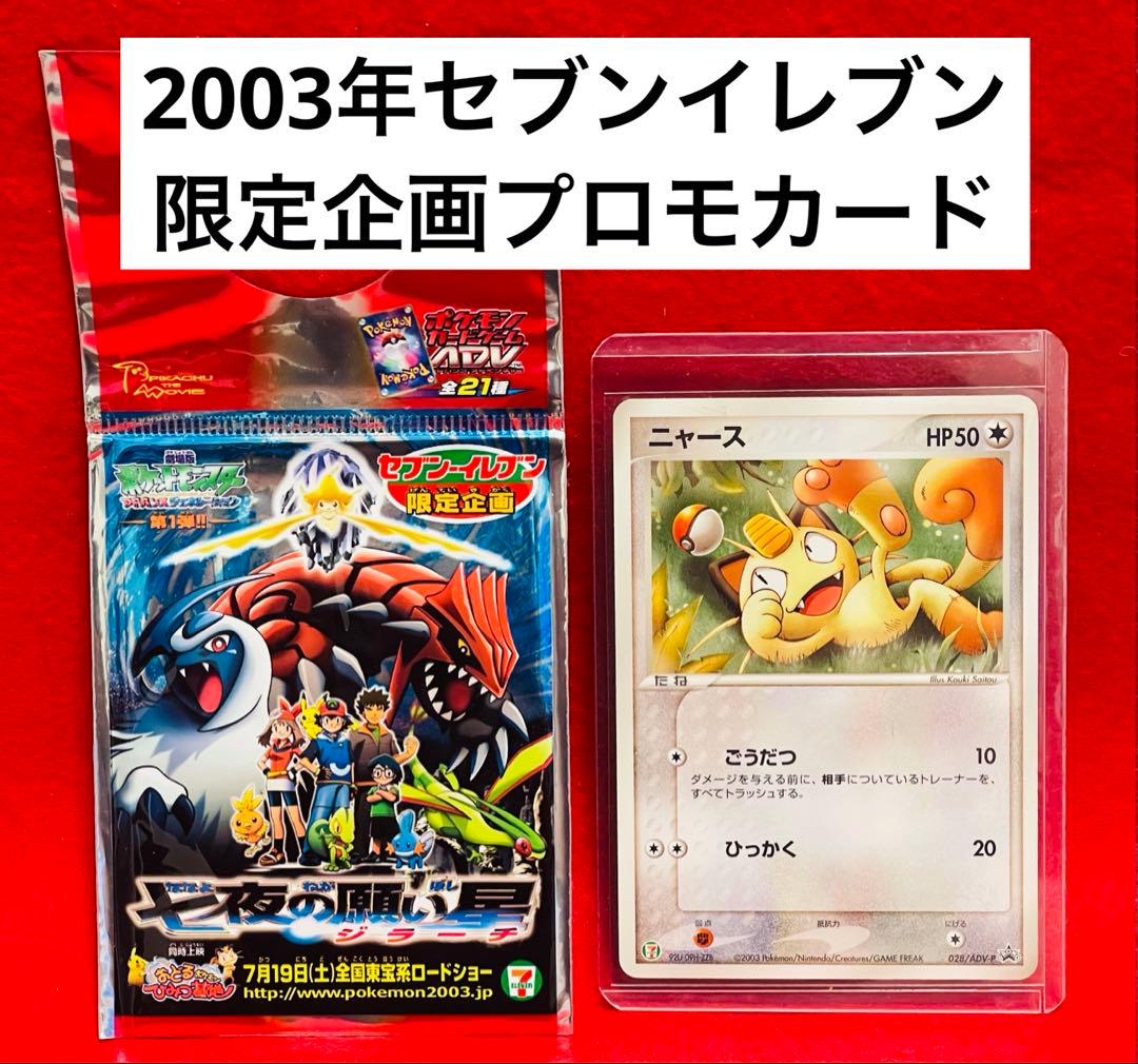 Seven Eleven Limited Promo Nyasu 028/ADV-P Pokemon card in sleeve and side loader with bonus plastic bag