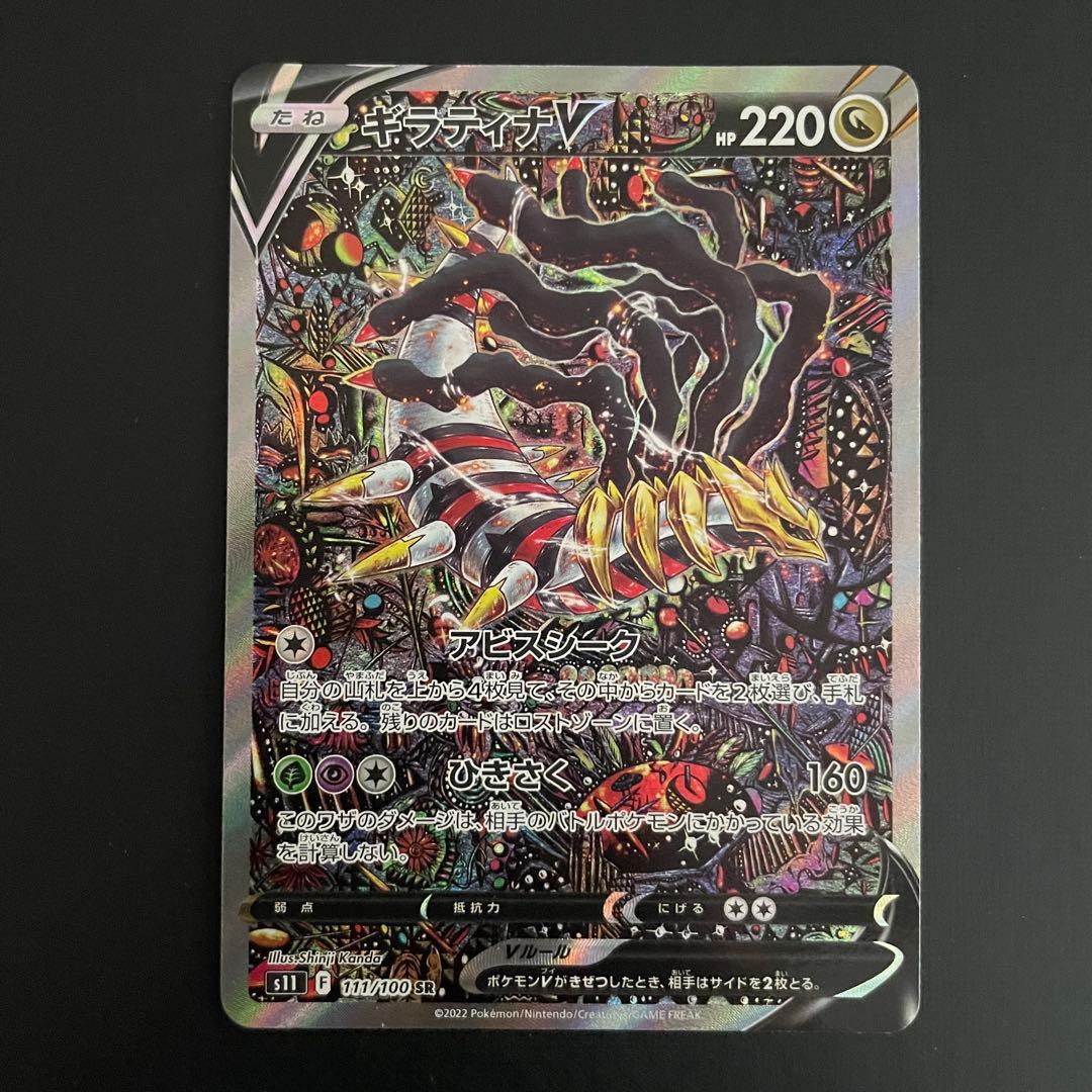 Bandai Giratina V SR collectible card from Sword & Shield S11 Lost Abyss set with minor scratches