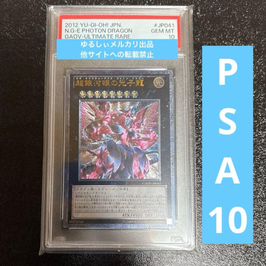 Yu-Gi-Oh Ultra Relic Galaxy Eyes Photon Dragon PSA 10 graded trading card Japanese language