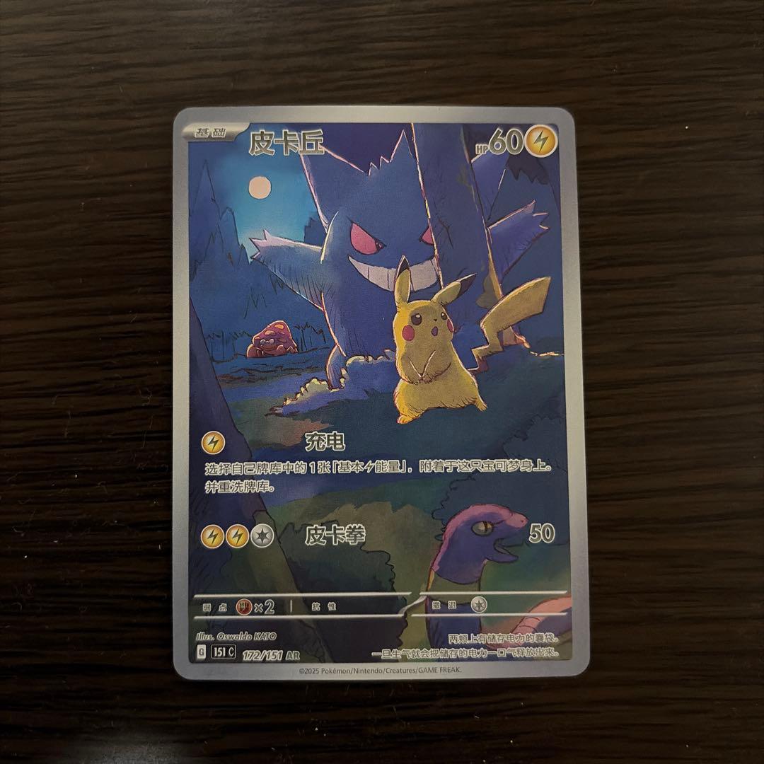 Nintendo Pokémon Card Pikachu AR 172/151 Chinese region exclusive with hologram artwork featuring Gengar and Ekans