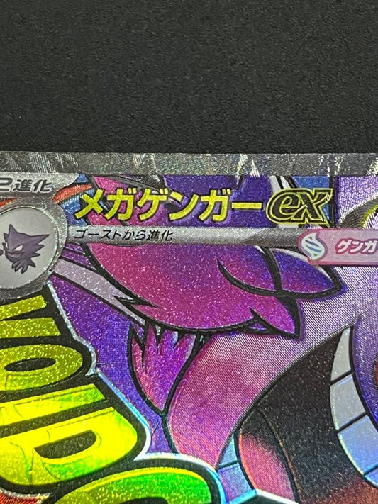Mega Gengar ex MA error Pokemon card with hologram misalignment and Japanese text from Mega Starter Set