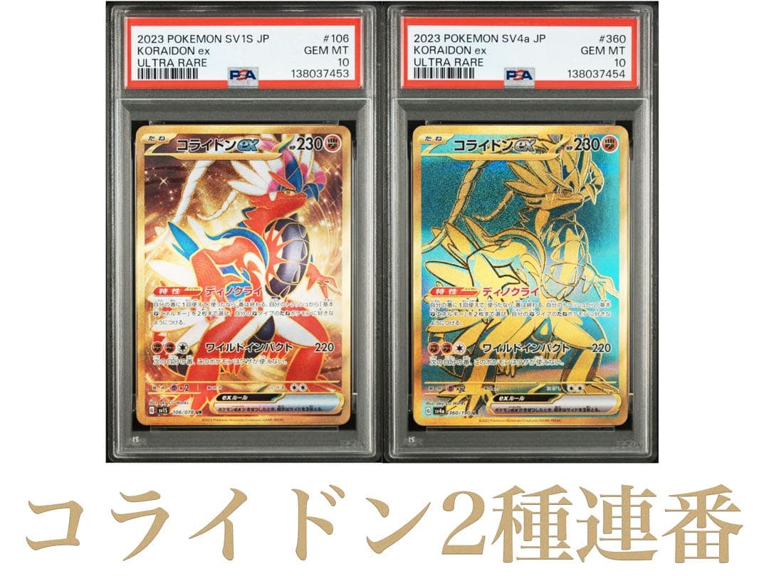 Two Coiledonex UR Pokemon cards graded PSA10 with serial numbers from Scarlet & Violet series in protective cases