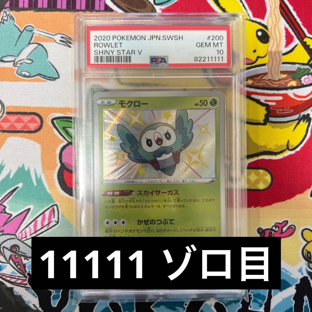 PSA10 graded Pokémon Card Mokuro Zoro Pattern S4A 200/190 from Sword & Shield Shiny Star V Japanese version