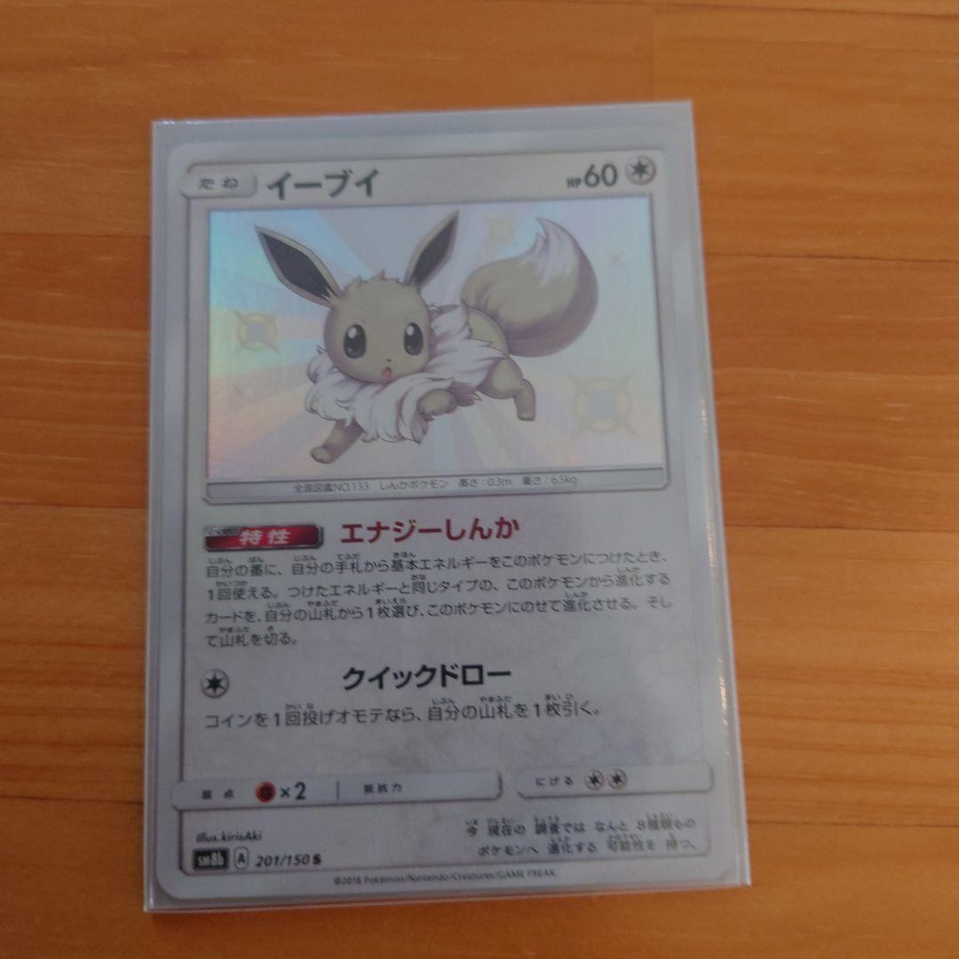 Pokemon Eevee S SM8b GX Ultra Shiny trading card 201/150 Japanese edition unopened and double-sleeved