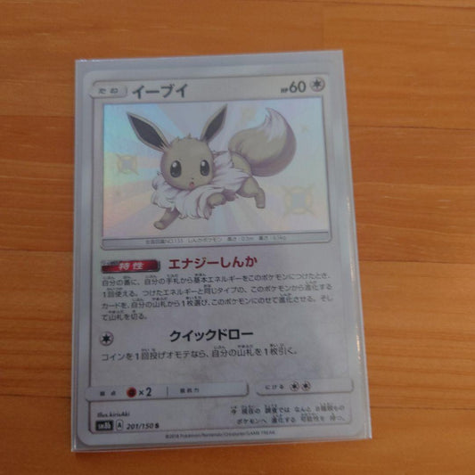 Pokemon Eevee S SM8b GX Ultra Shiny trading card 201/150 Japanese edition unopened and double-sleeved