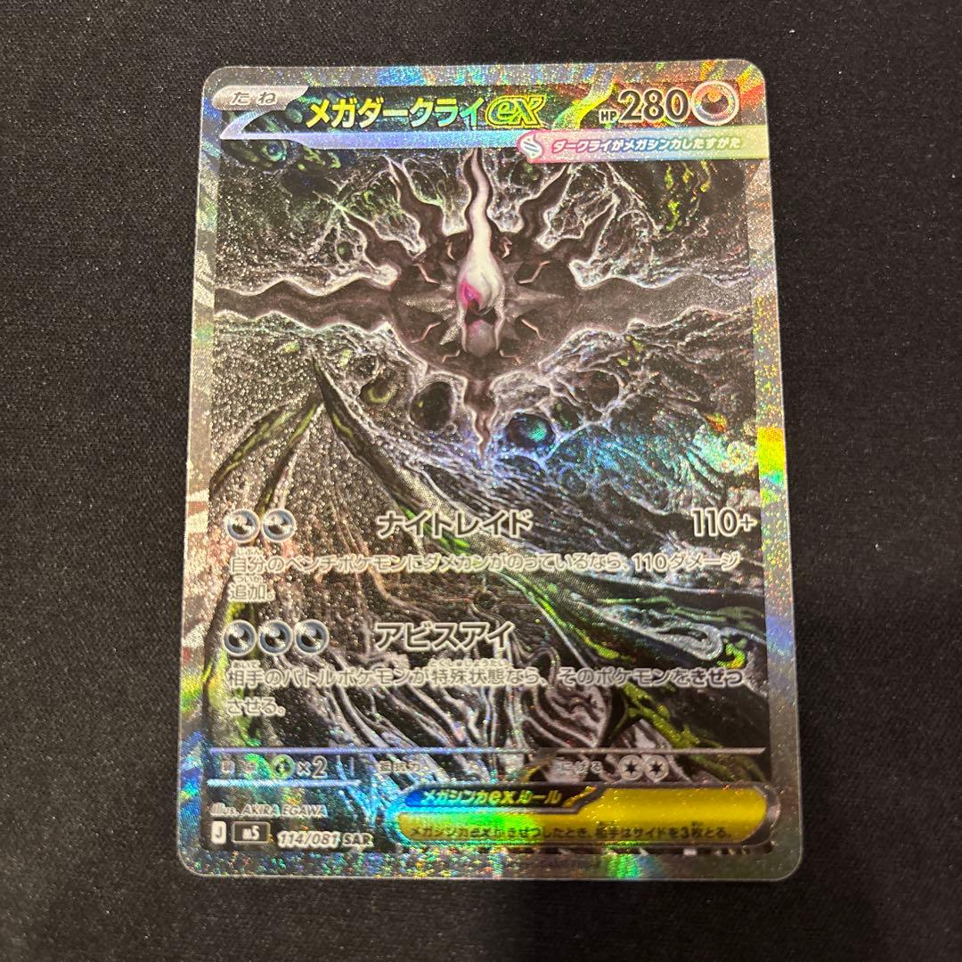 Bandai Mega Darkrai ex SAR 114/081 Pokémon collectible card in sleeve with clear loader, Japan import