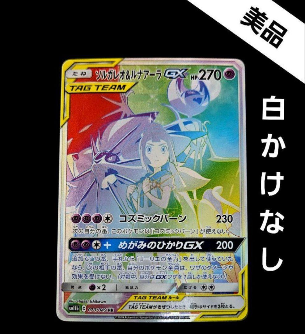 Japanese Pokemon Solgaleo and Lunala GX HR trading card front view