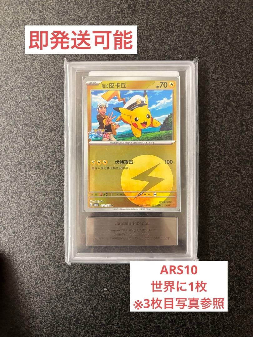 Pokemon Captain Pikachu China Edition ARS10 unique collector card