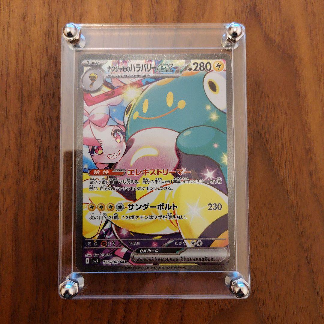 Nanjamo Hbalaryex SAR SV9 Battle Partners 125/100 Japanese Electric Pokémon card from Scarlet & Violet series